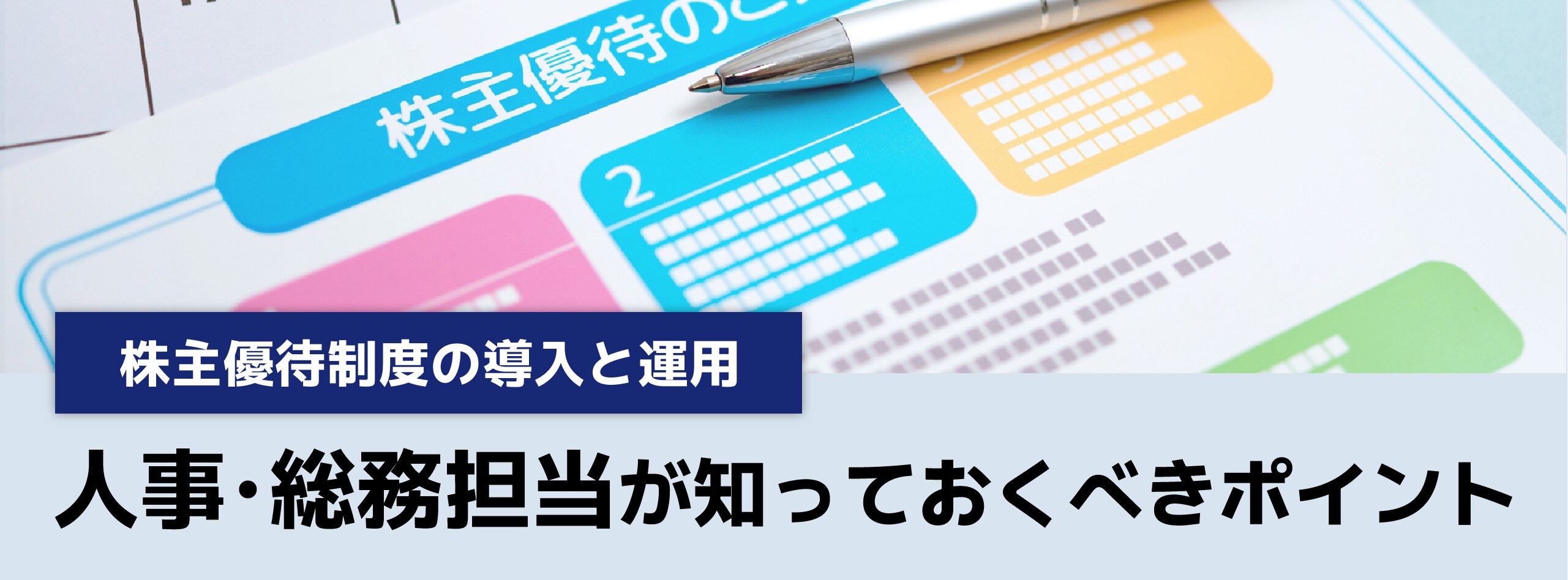 株主優待制度の導入と運用～人事・総務担当が知っておくべきポイント～
