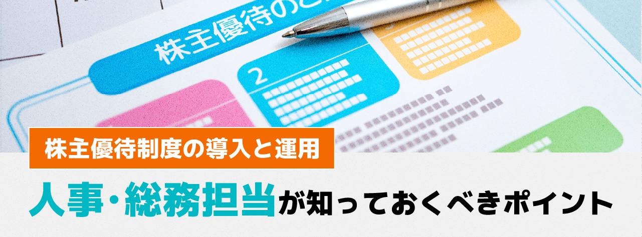 株主優待制度の導入と運用~人事・総務担当が知っておくべきポイント~
