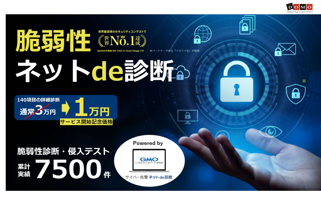 脆弱性ネットde診断（詳細脆弱性診断）全方位140項目での脆弱性