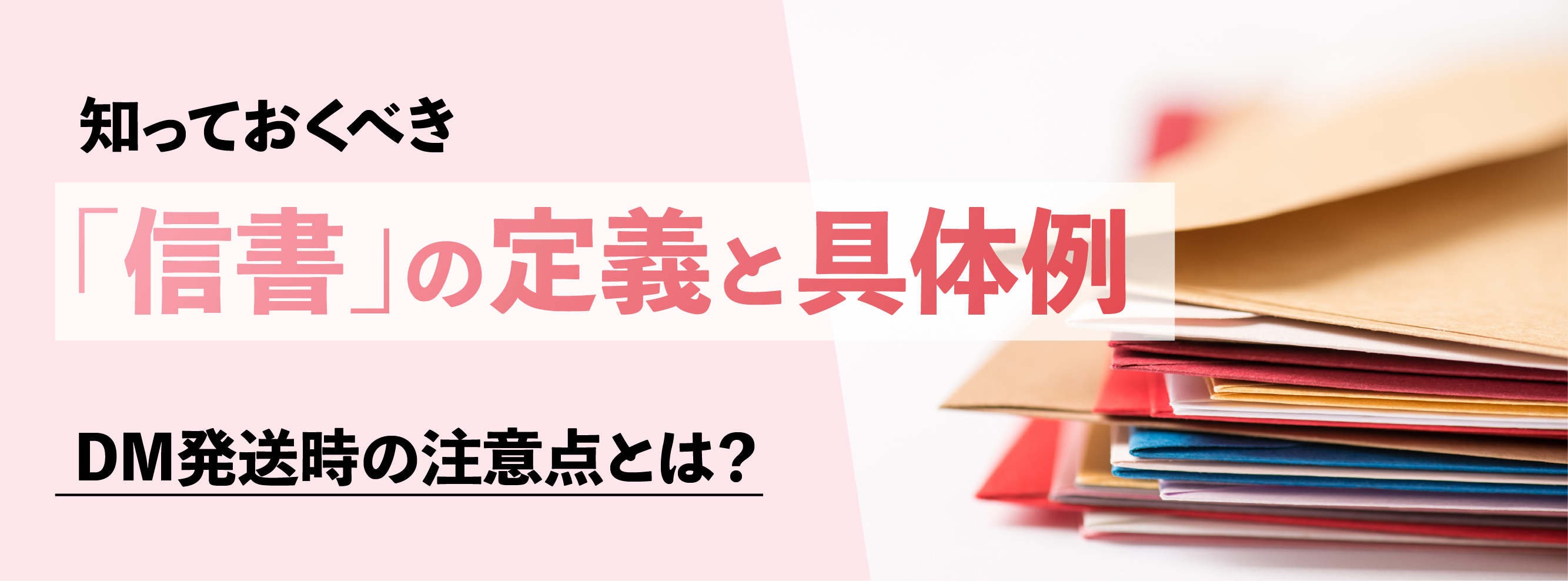 株式会社アテナのコラム記事「知っておくべき「信書」の定義と具体例。DM発送時の注意点とは？」に使用されているアイキャッチ画像です。