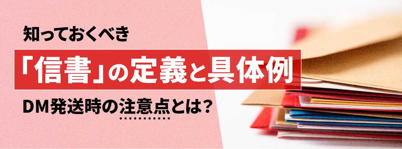 知っておくべき「信書」の定義と具体例。DM発送時の注意点とは？