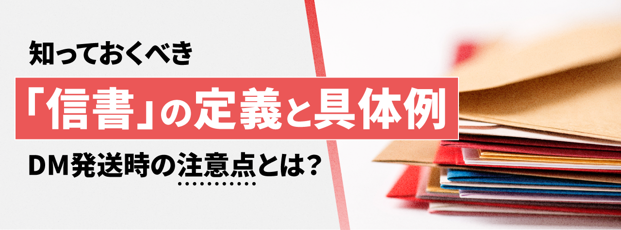 知っておくべき「信書」の定義と具体例。DM発送時の注意点とは？