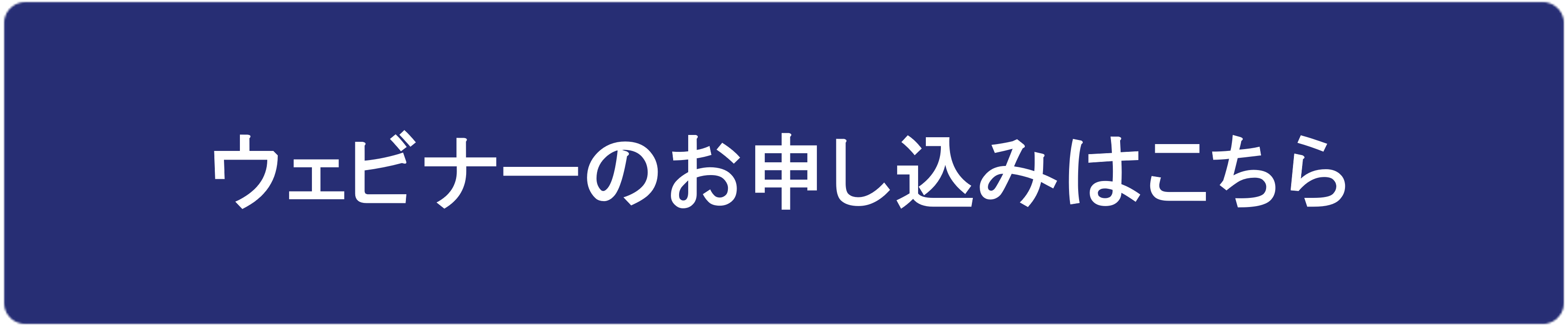 ボタン-ウェビナーのお申し込みはこちら