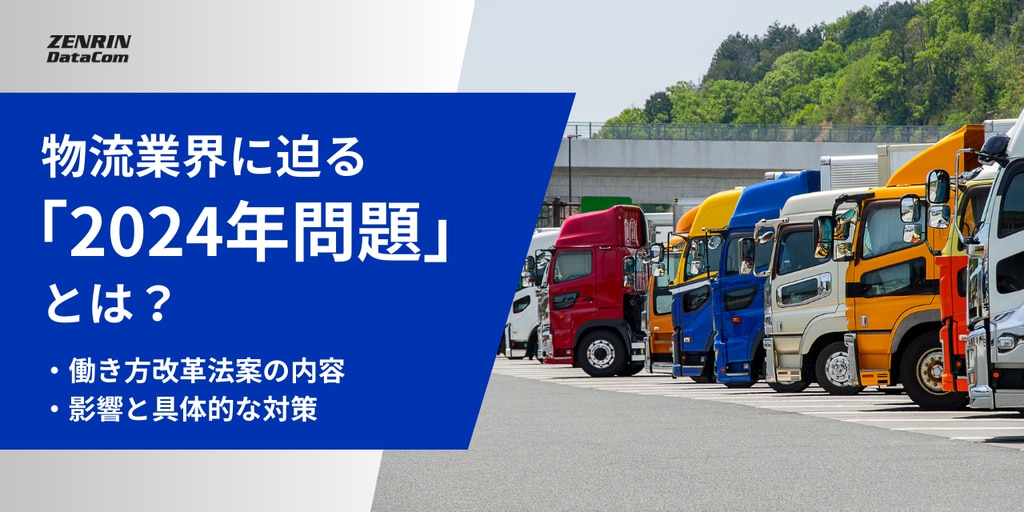 物流業界に迫る「2024年問題」とは？乗り越える手段や制度施行による影響と対策 | 株式会社ゼンリンデータコム