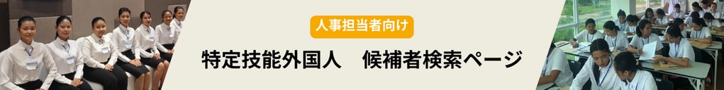 特定技能外国人　候補者検索