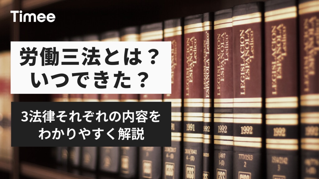 労働三法とは？いつできた？3法律それぞれの内容をわかりやすく