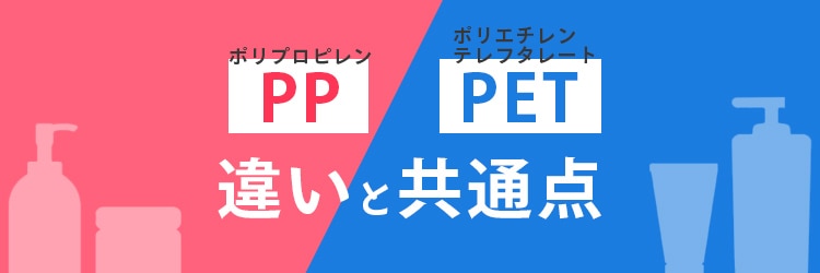 PPとPETの違いと共通点