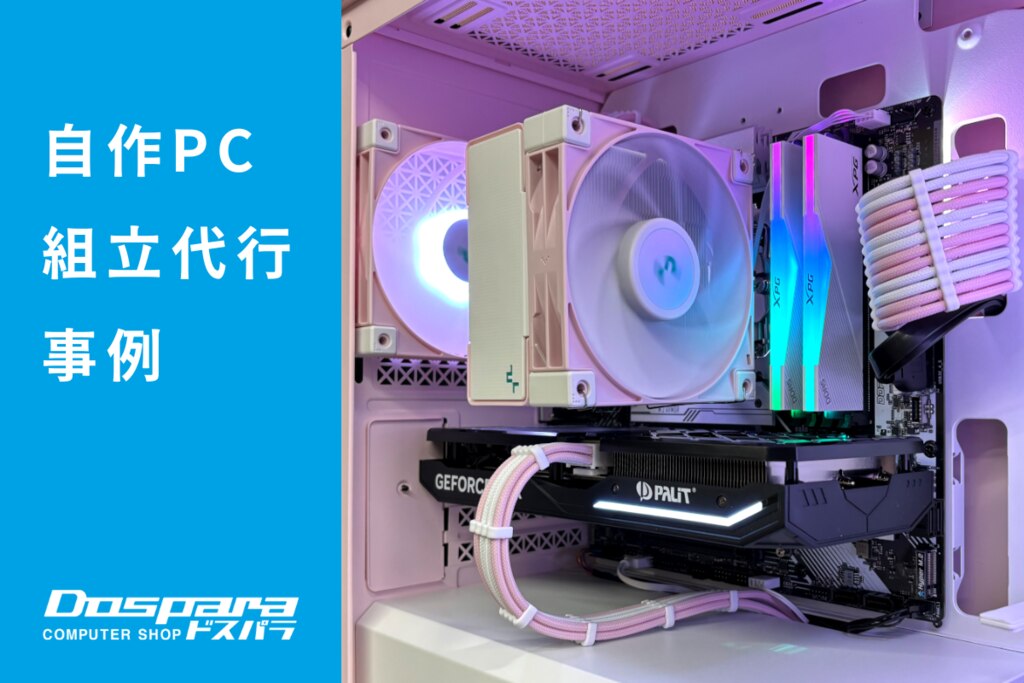 PC組立代行 パステルピンクで統一したかわいさ溢れるPC ドスパラ大阪