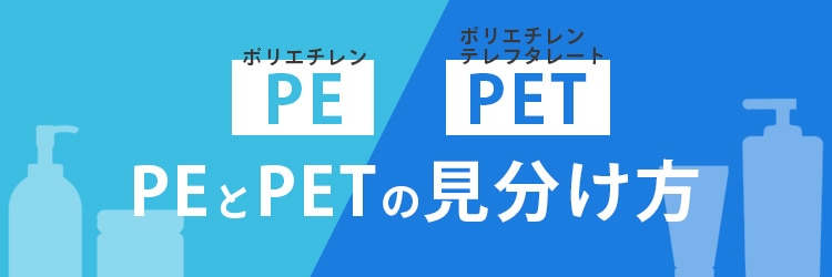 PEとPETの見分け方