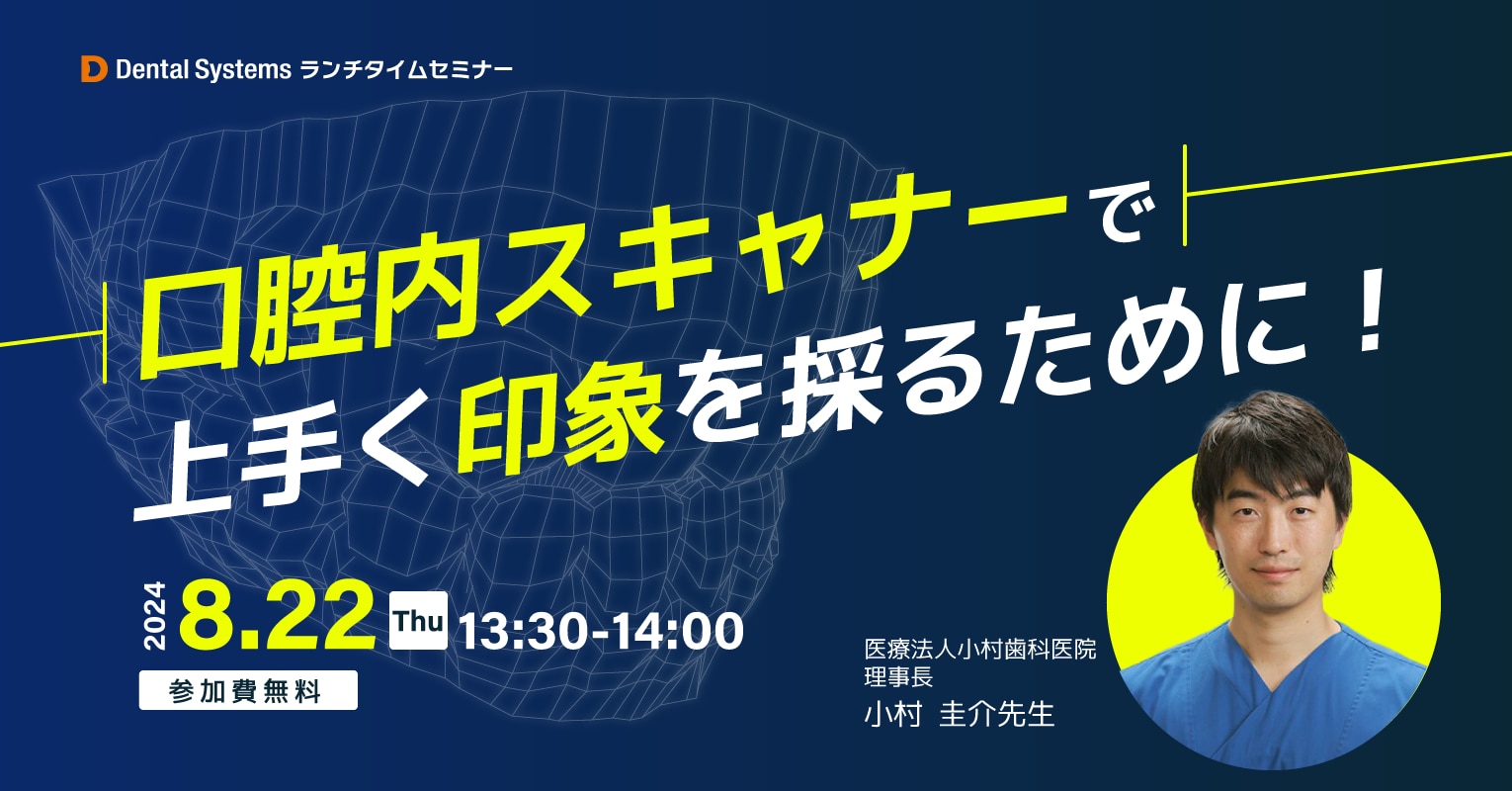 口腔内スキャナーで上手く印象を採るために！