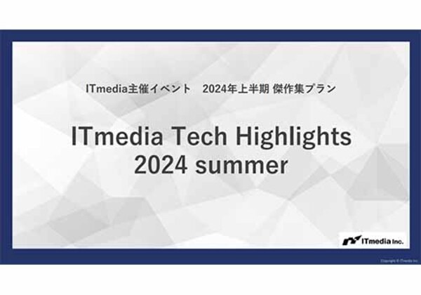 ITmedia主催イベント 2024年上半期 傑作集プラン