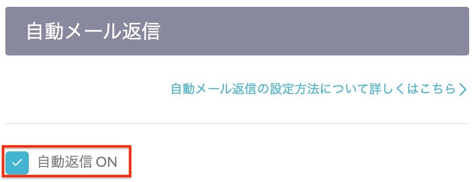 自動返信メールの設定画面1