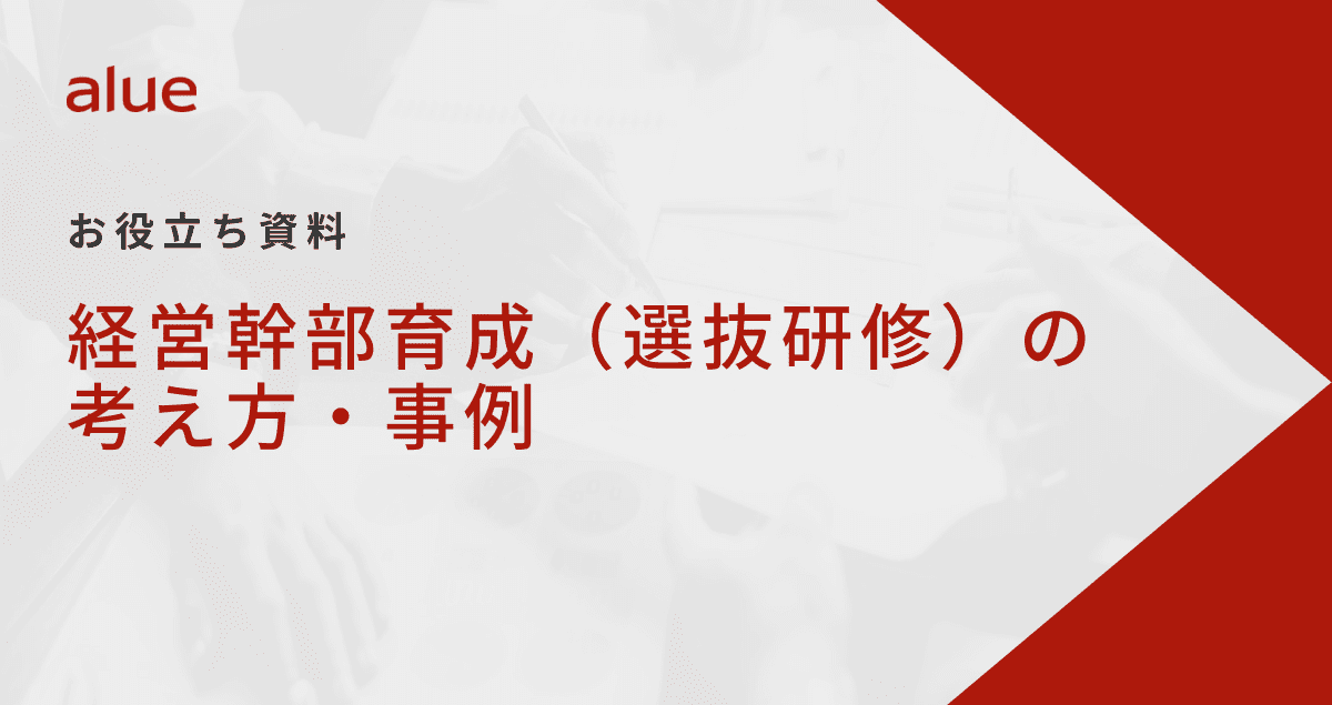 経営幹部育成（選抜研修）の考え方・事例
