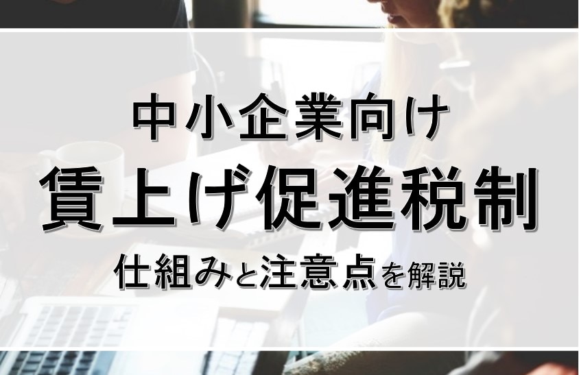 中小企業賃上げ促進税制　仕組みと注意点