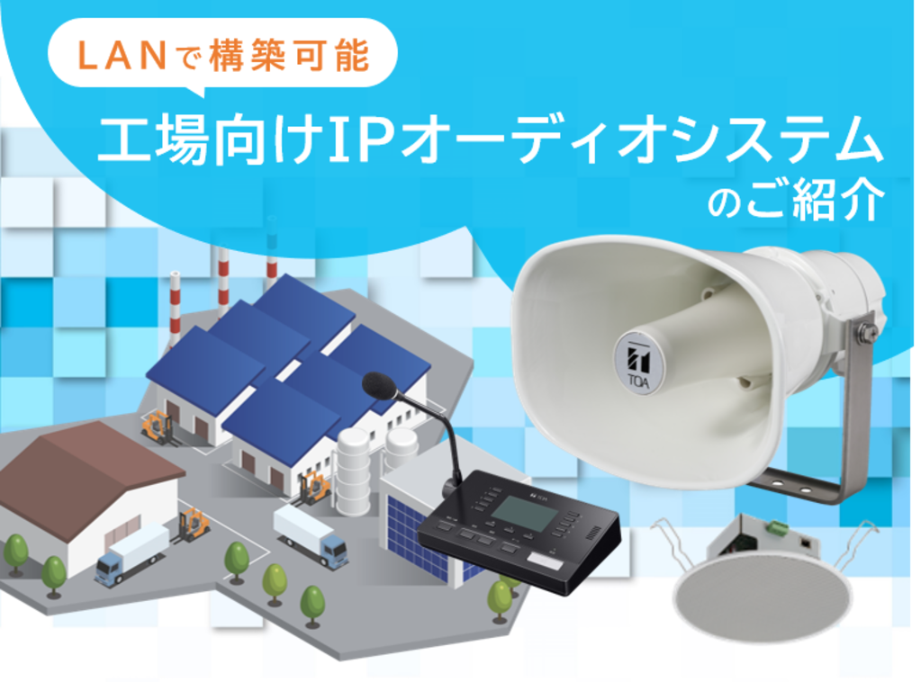 LANで構築可能 工場向けIPオーディオシステムのご紹介| TOA株式会社 LANで構築可能 工場向けIPオーディオシステムのご紹介| TOA株式会社