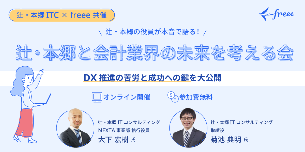 辻・本郷と会計業界の未来を考える会～DX推進の苦労と成功への鍵を大公開～