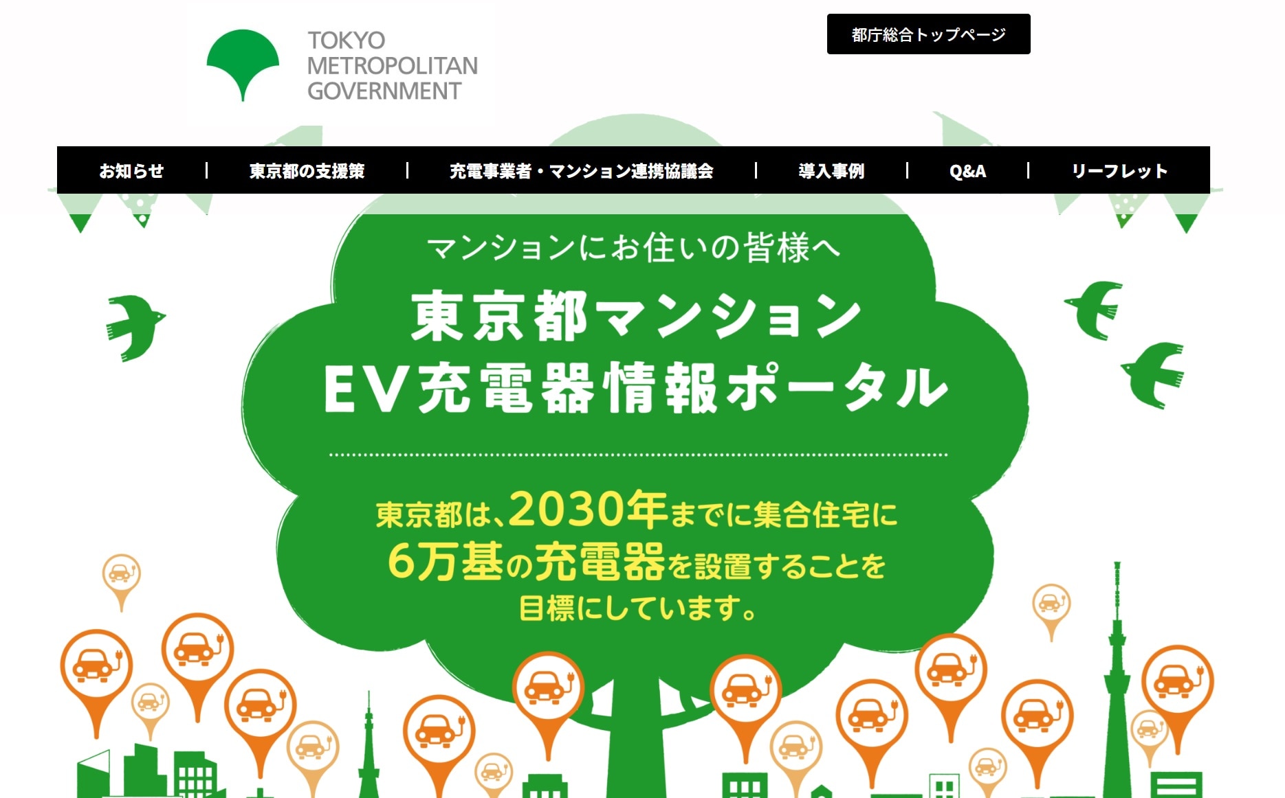 東京都マンションEV充電器情報ポータル