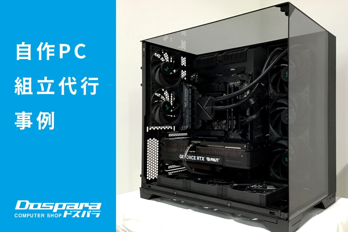 冷却性能を最大化したハイスペックPC