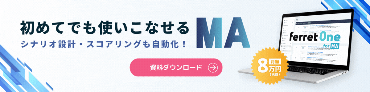 初めてでも使いこなせるMA　ferret One for MA資料ダウンロード