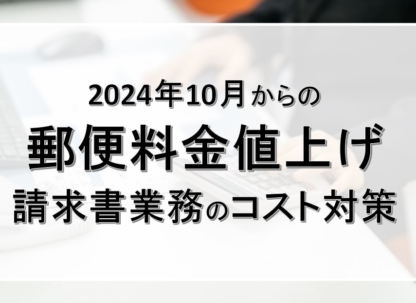 郵便料金値上げ 請求書電子化.jpg