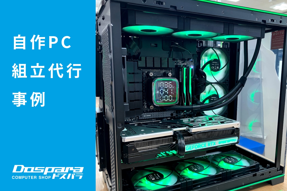 PC組立代行 ライティングにこだわったPC ドスパラ富士青葉店 | パソコン修理365