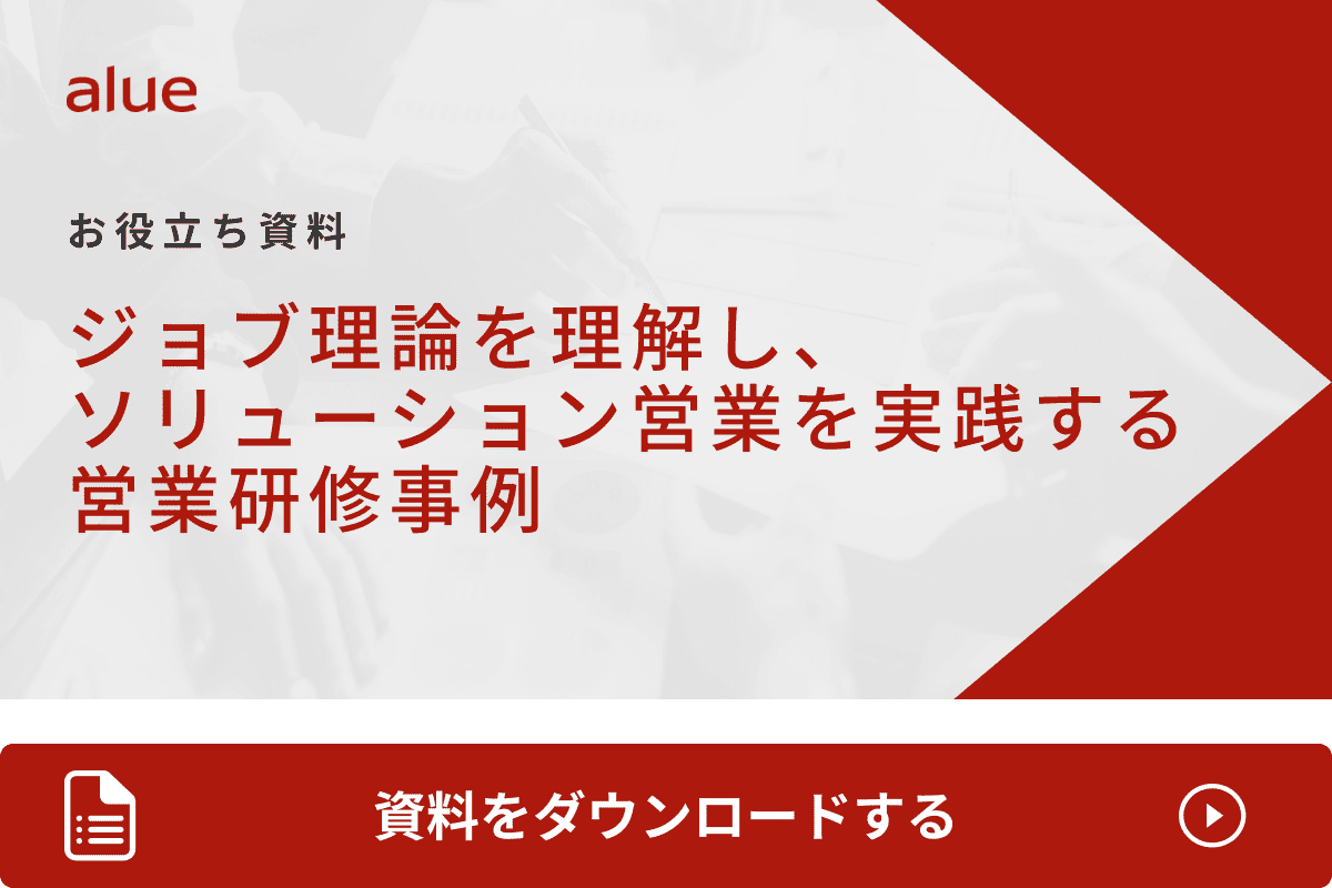 ジョブ理論を理解し、ソリューション営業を実践する営業研修事例