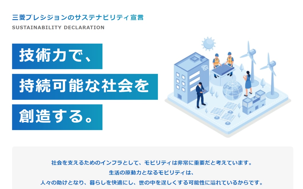 三菱プレシジョン様