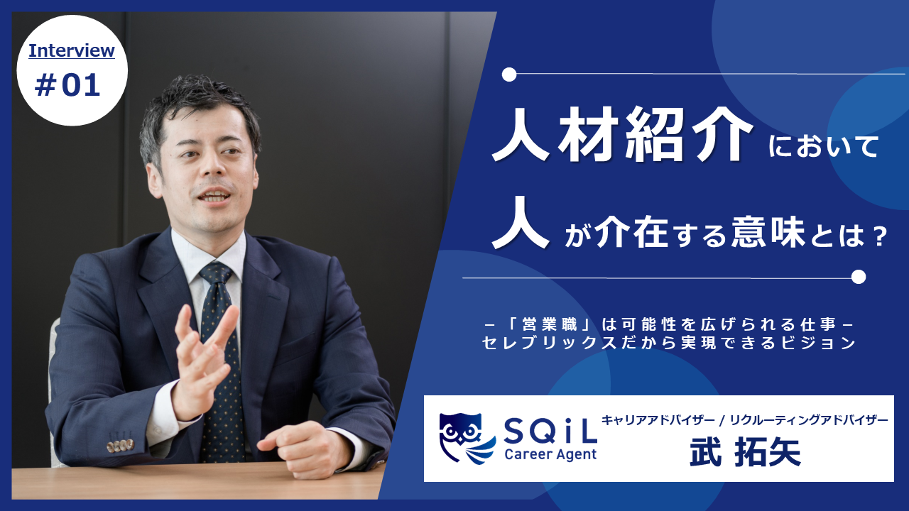 人材紹介において人が介在する意味とは？「営業職」特化だから実現できる求職者の可能性を広げたいという想い　SQiL Career Agent 武拓矢