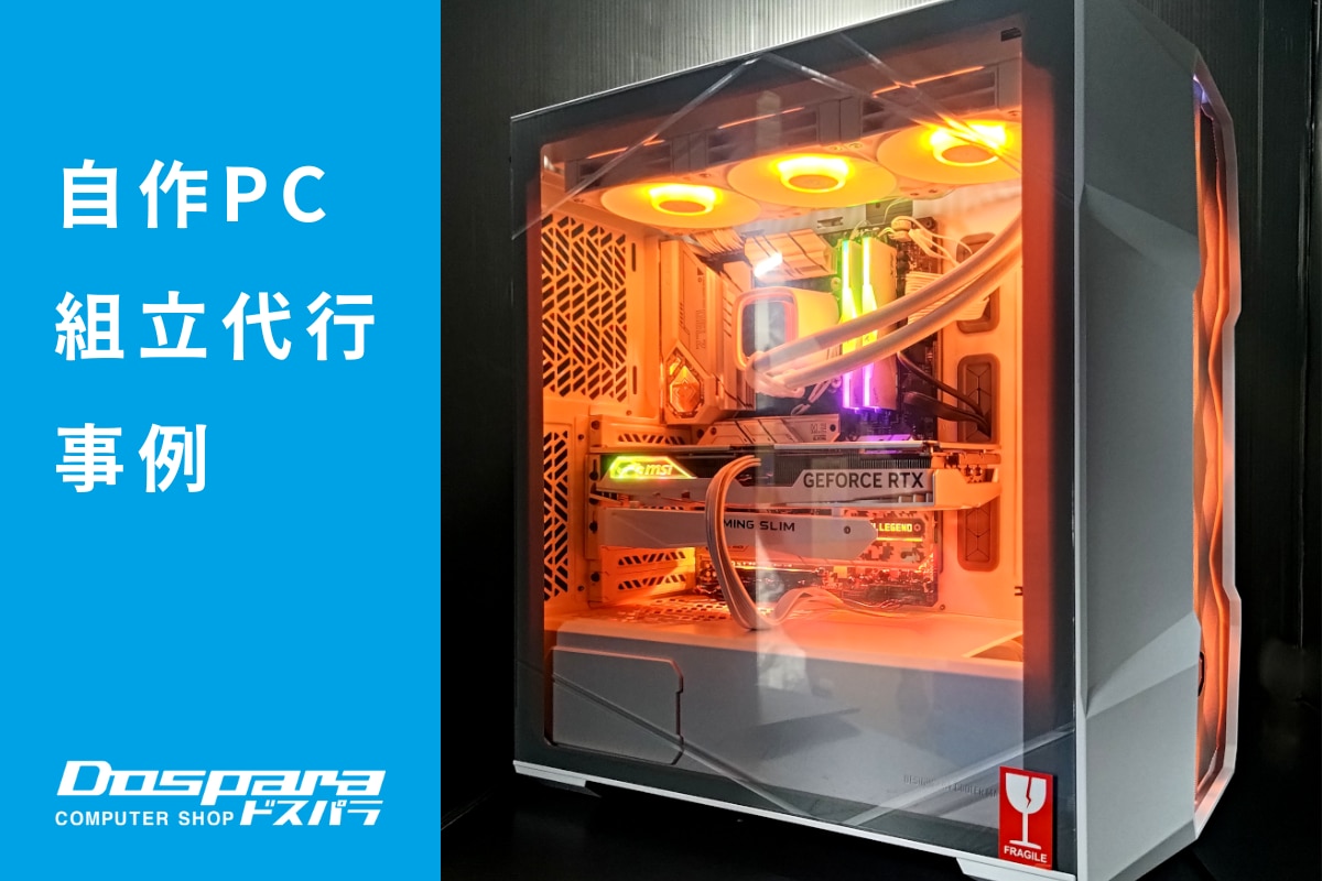 CoolerMasterのメッシュケースを採用したホワイトPC