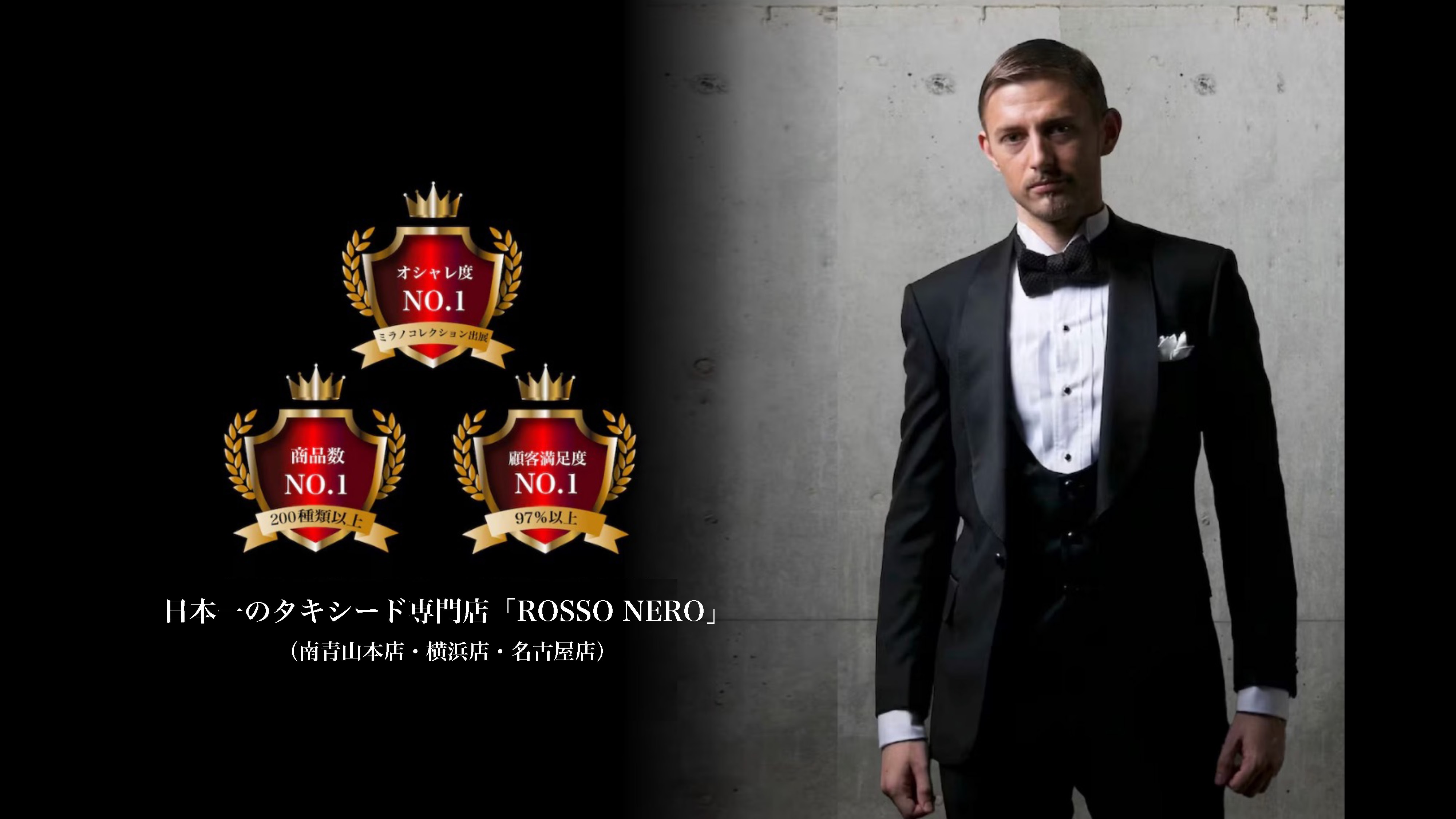 レンタルタキシード｜東京・名古屋・横浜｜ロッソネロ｜オーダー