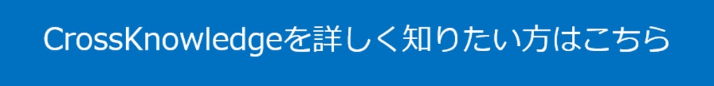 CrossKnowledge問合せボタン