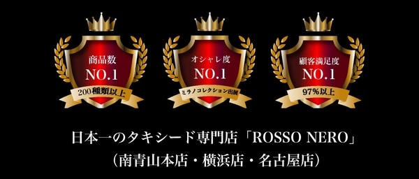 ロッソネロ名古屋店【創業60年】芸能人御用達！東京・南青山タキシード専門店ロッソネロ｜オーダータキシード・レンタルタキシード取扱い。新郎衣装 ・結婚式・スーツ｜東京・横浜・名古屋