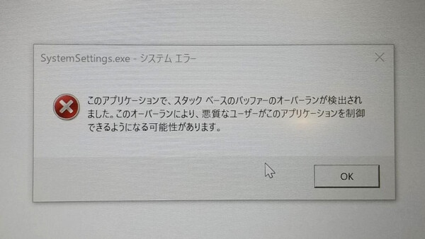 このアプリケーションで、スタックベースのバッファーのオーパーランが検出されました。このオーバーランにより、悪質なユーザーがこのアプリケーションを制御できるようになる可能性があります。