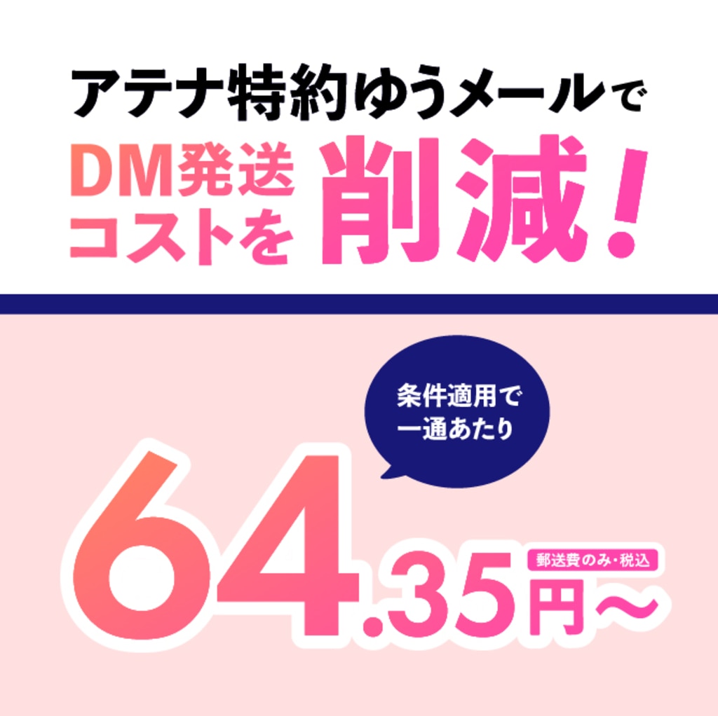 株式会社アテナの特約ゆうメール特設サイトのOGP画像です。