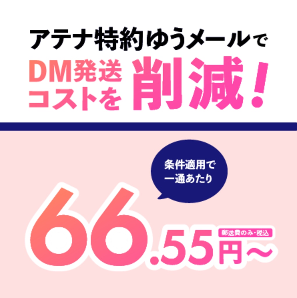 株式会社アテナの特約ゆうメール特設サイトのOGP画像です。