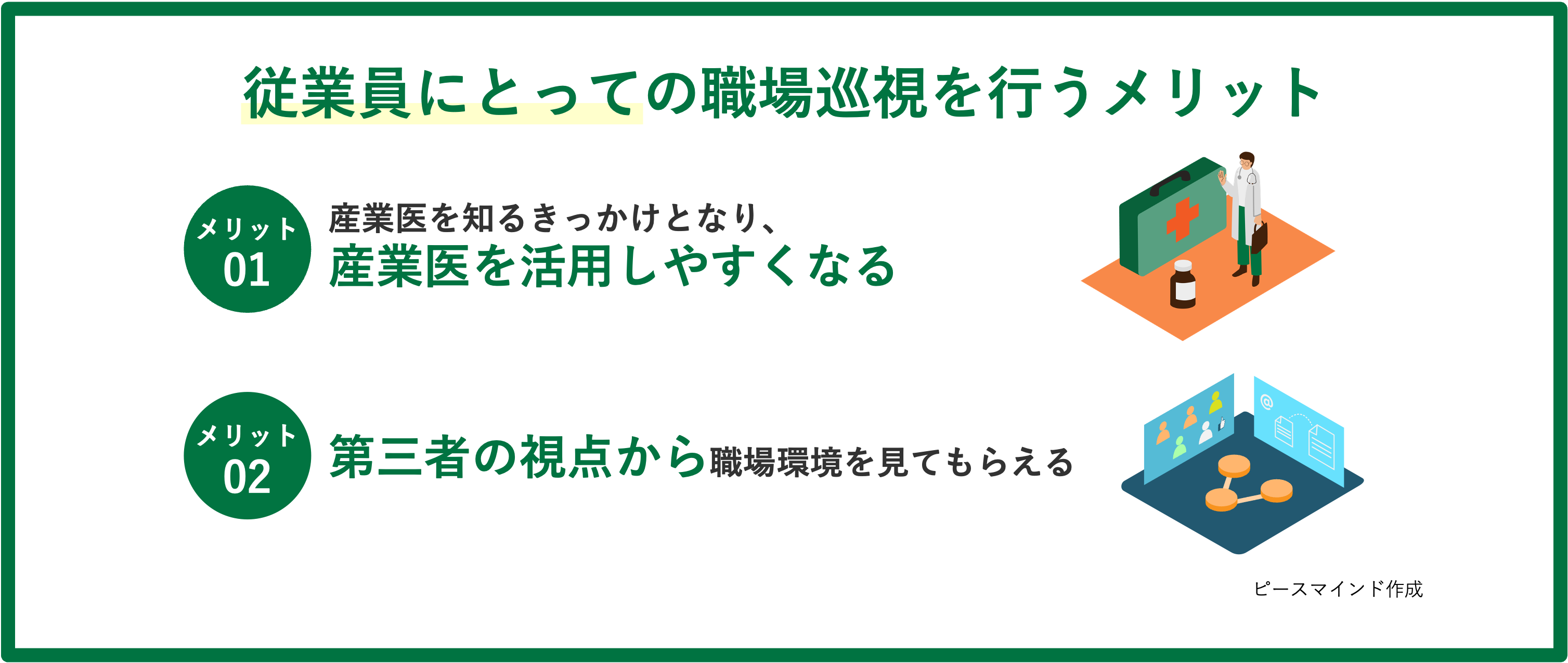 職場巡視のメリット(従業員)