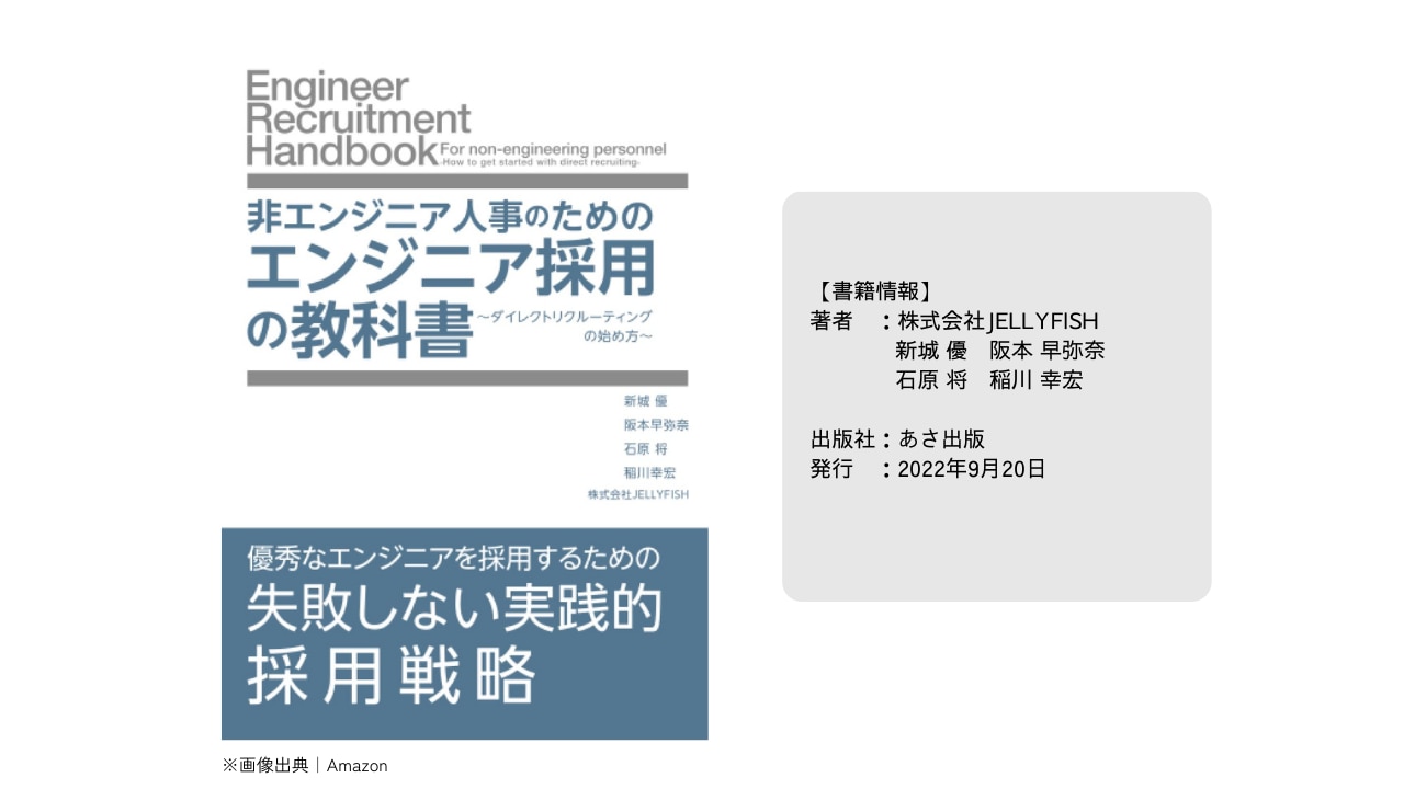 非エンジニア人事のためのエンジニア採用の教科書_画像