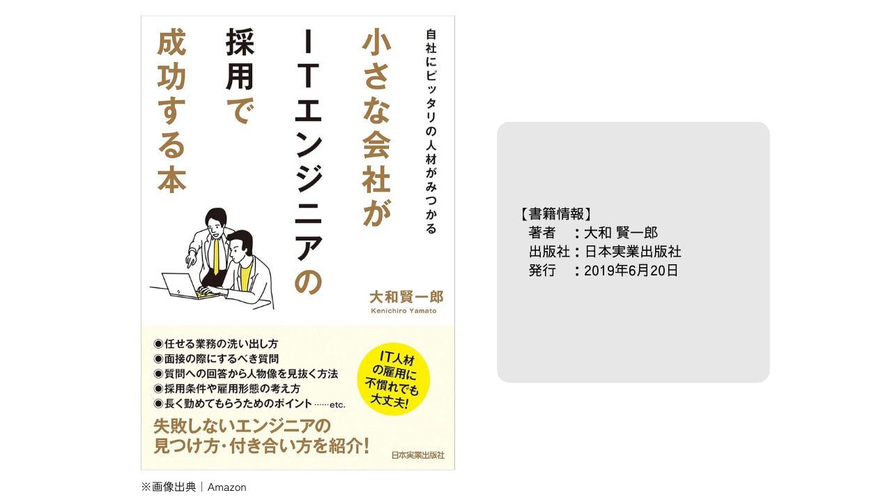 小さな会社がITエンジニアの採用で成功する本_画像