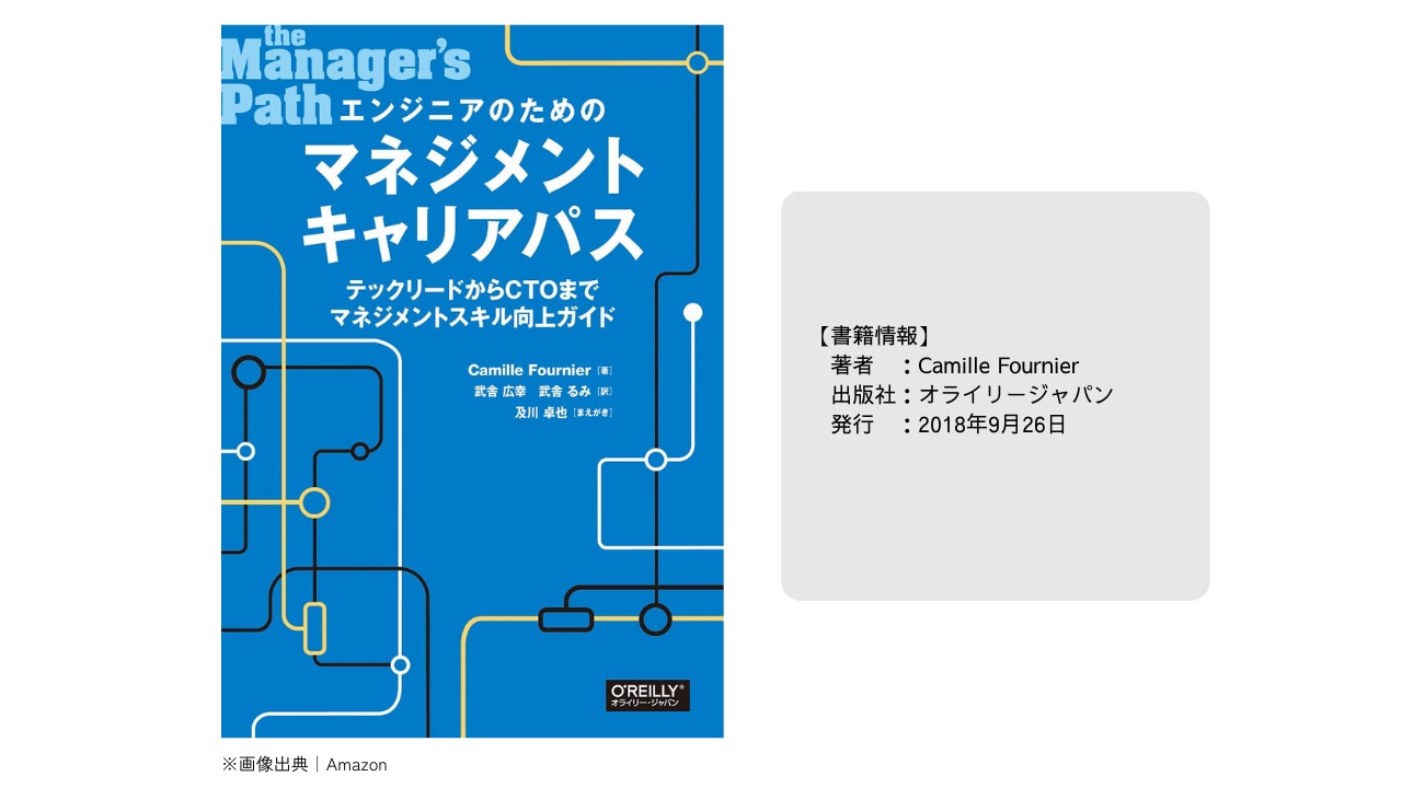 エンジニアのためのマネジメントキャリアパス_ 画像