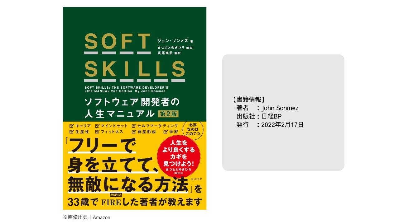 SOFT SKILLS ソフトウェア開発者の人生マニュアル 第2版_画像