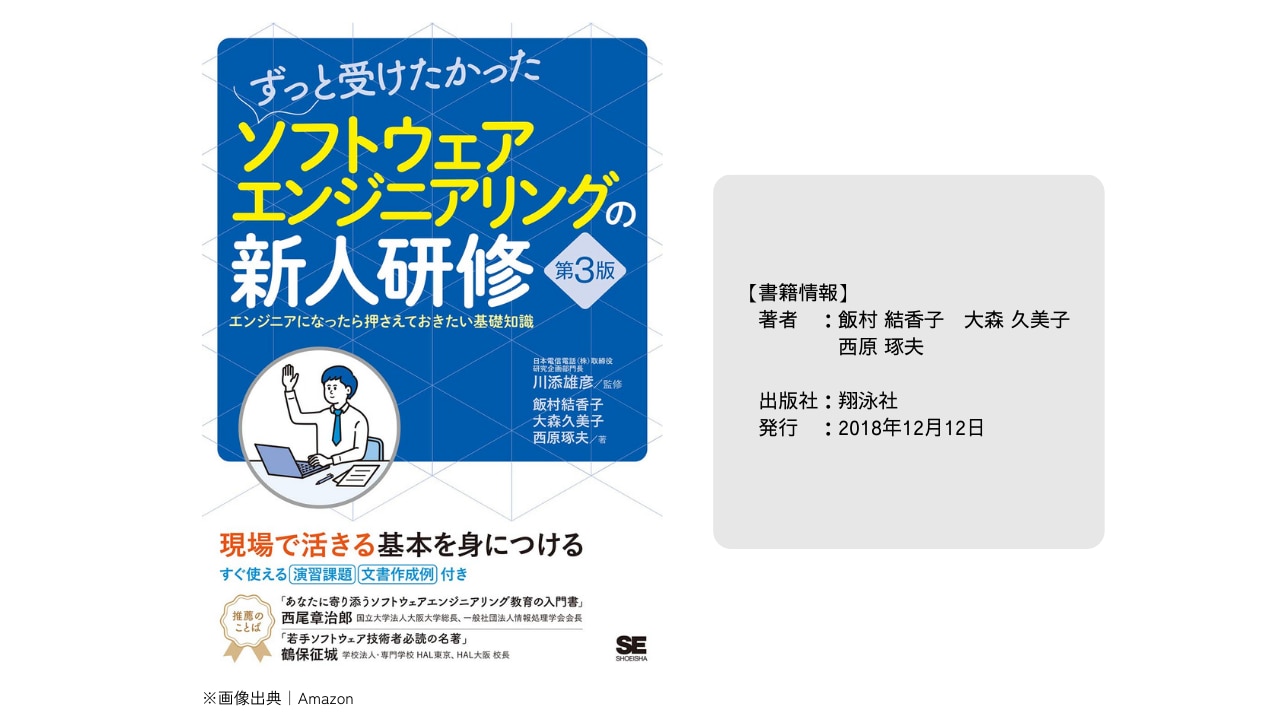 ずっと受けたかったソフトウェアエンジニアリングの新人研修 第3版_画像