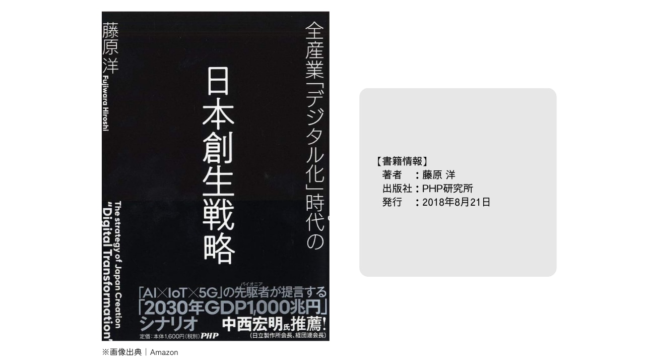 	全産業「デジタル化」時代の日本創生戦略_画像