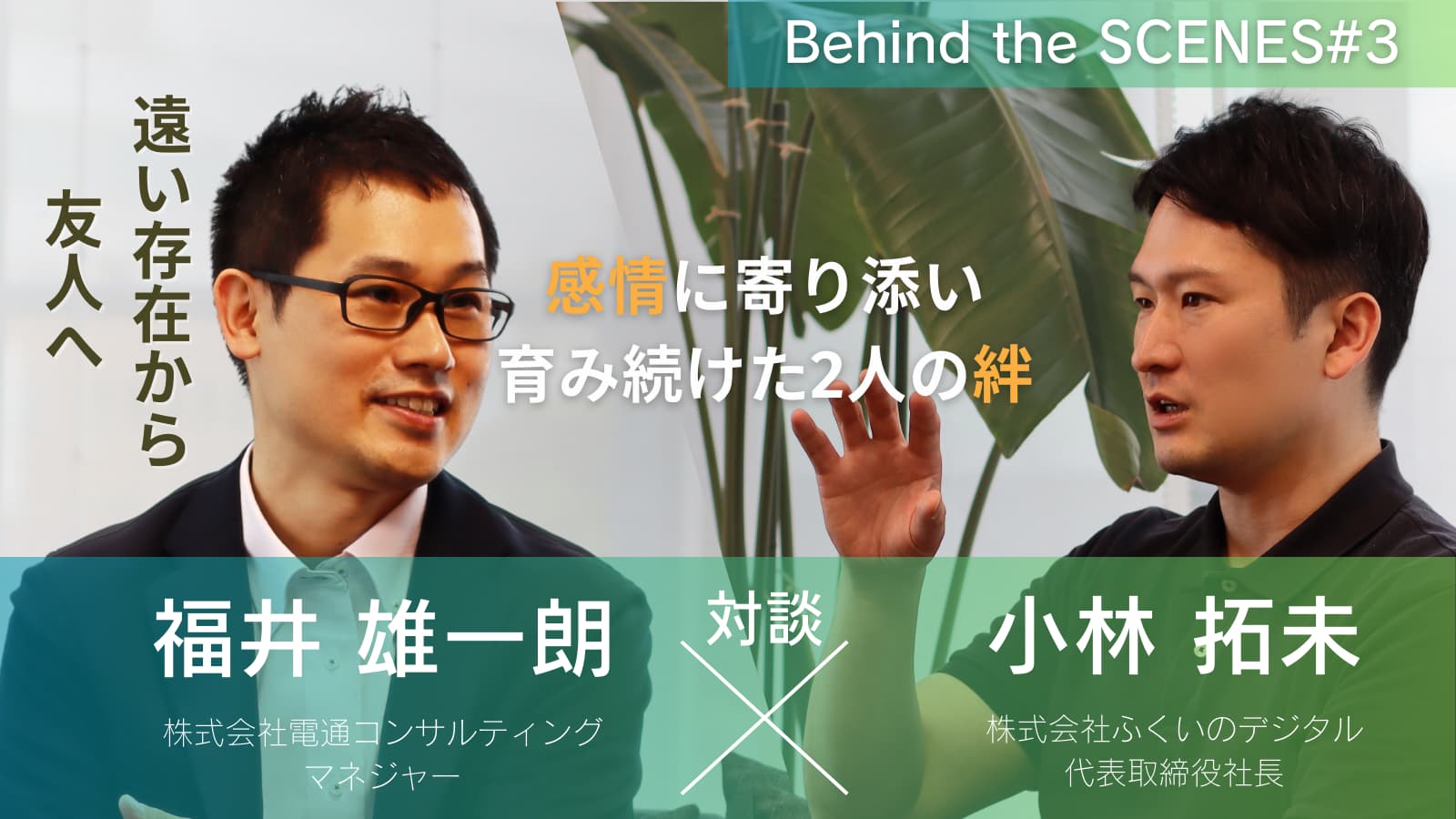 遠い存在から友人へ、感情に寄り添い育み続けた2人の絆