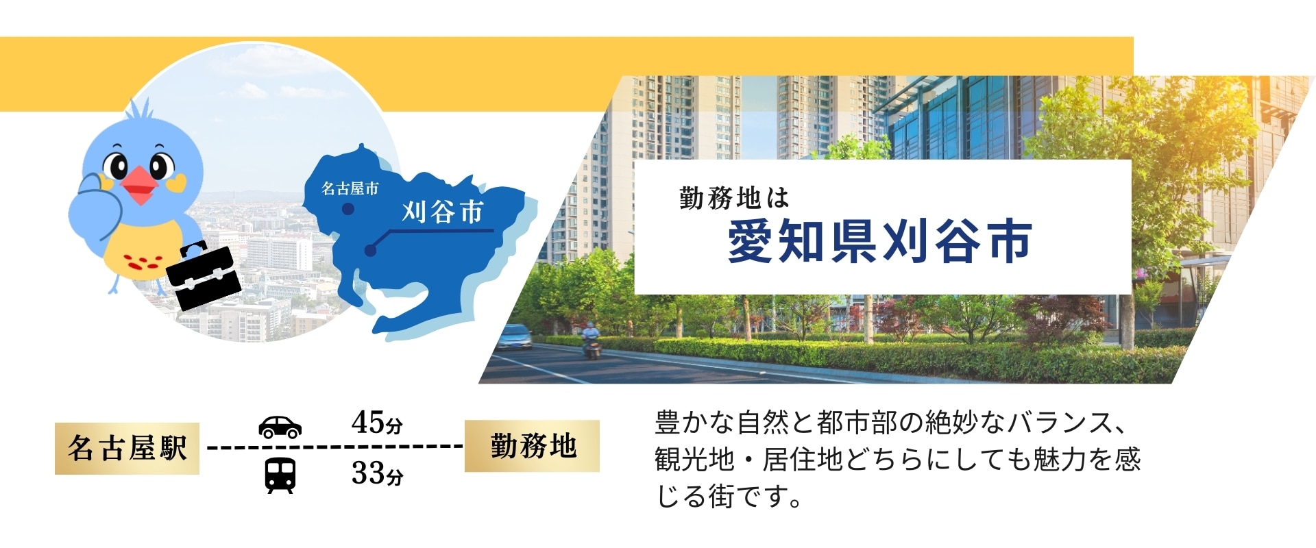勤務地は愛知県刈谷市　豊かな自然と都市部の絶妙なバランス、 観光地・移住地どちらにしても魅力を感じる街です。 名古屋駅　勤務地　