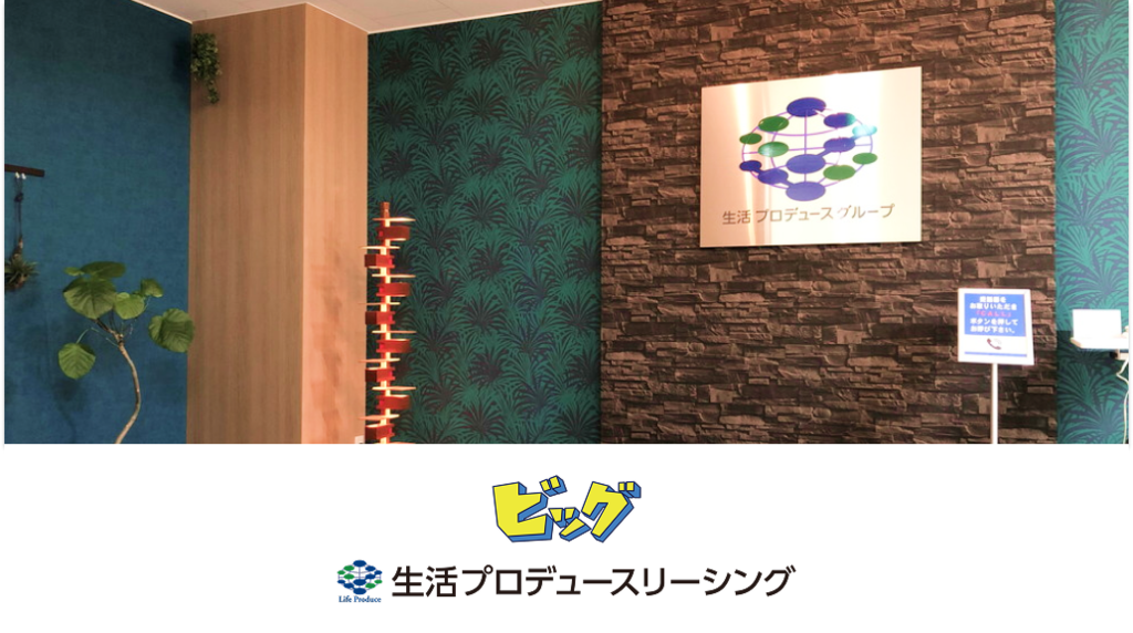 株式会社生活プロデュースリーシング ビッグ旭川エステートセンター様