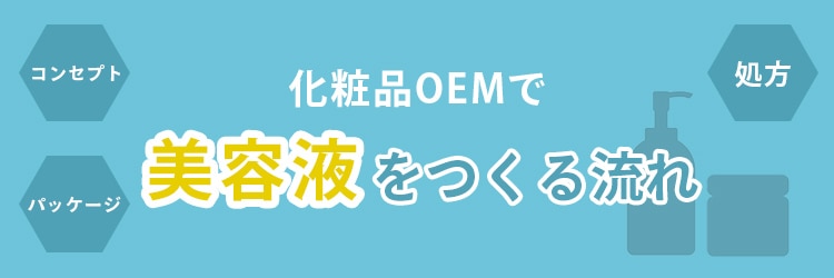 化粧品OEMで美容液をつくる流れ