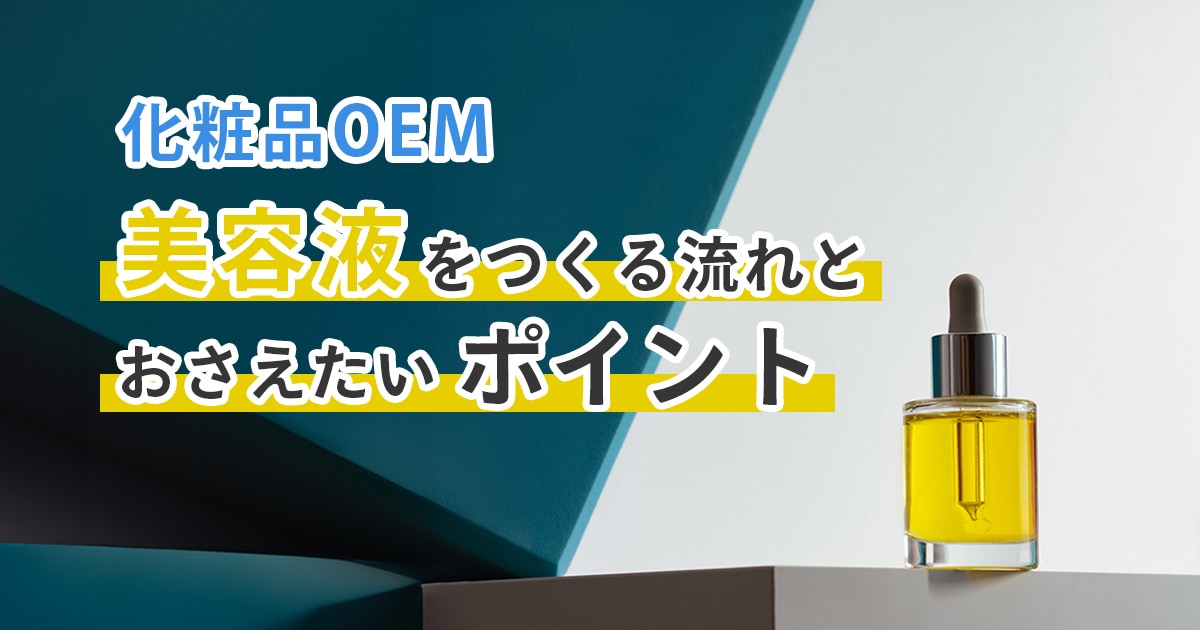 化粧品OEM美容液をつくる流れとおさえたいポイント