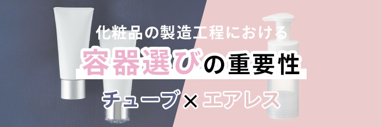化粧品の製造工程における容器選びの重要性