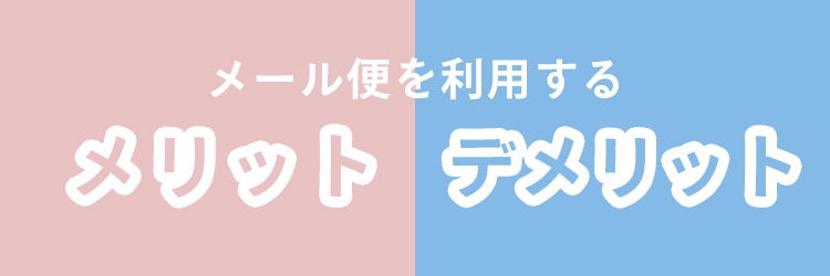 メール便を利用するメリットとデメリット