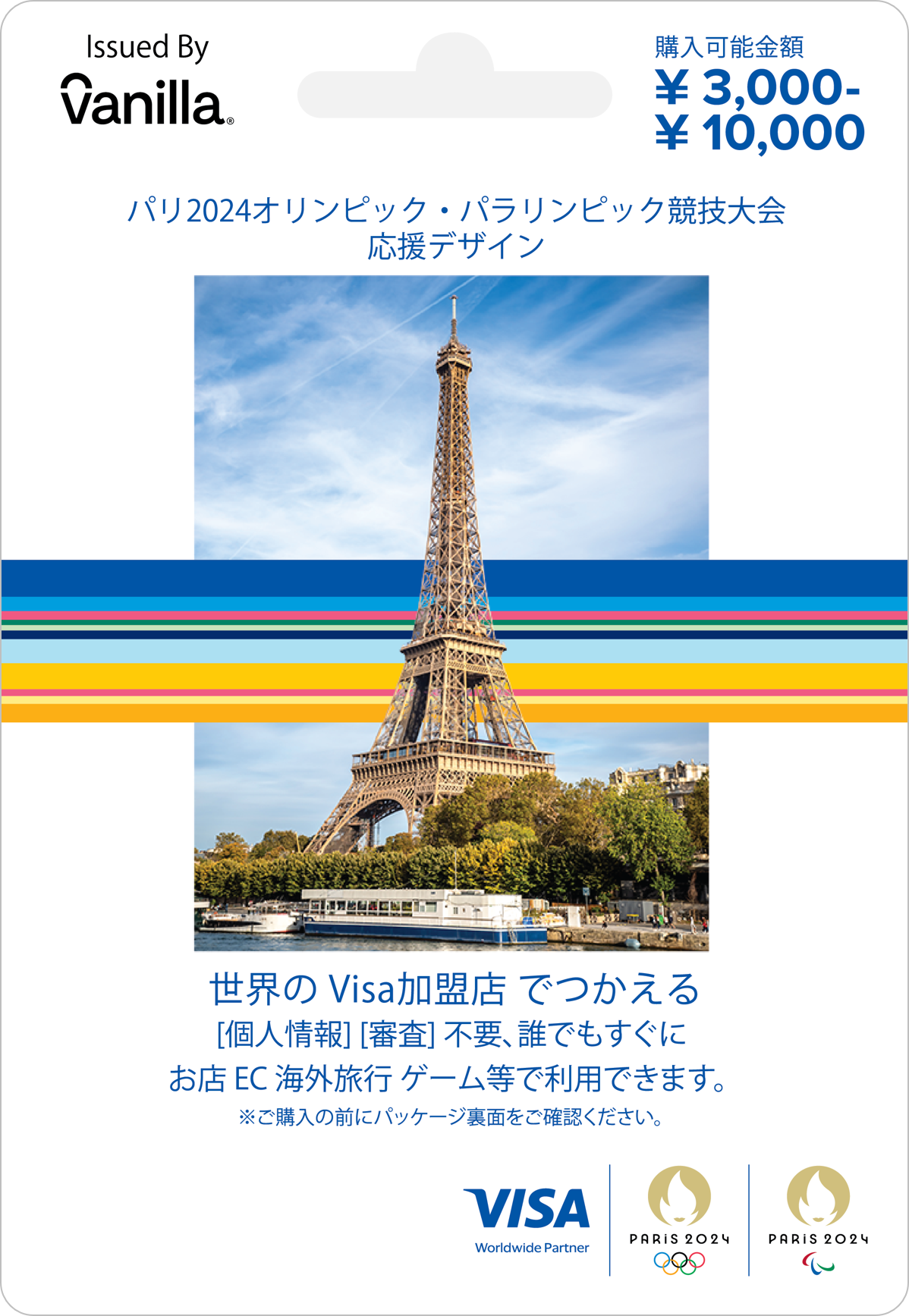 バニラVisaギフトカード 全国のファミリーマートで「パリ2024オリンピック・パラリンピック競技大会 応援デザイン」オリジナルカードの販売開始